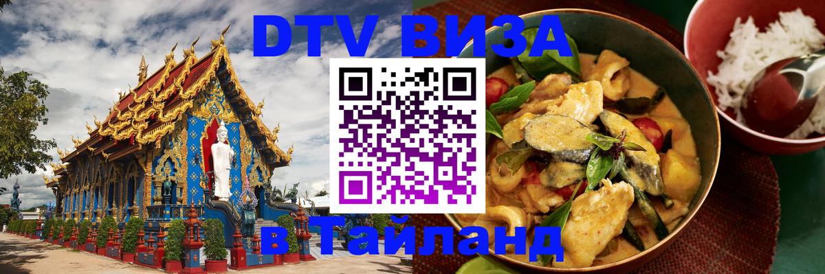ДТВ виза в Таиланд 