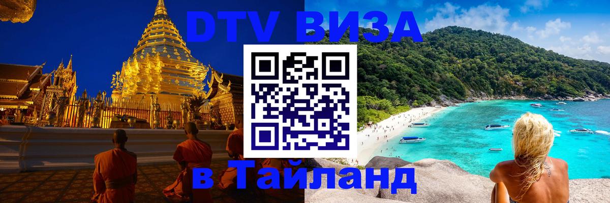 DTV Visa Thailand — прайс и условия, виза без дополнительных документов - Тирасполь 