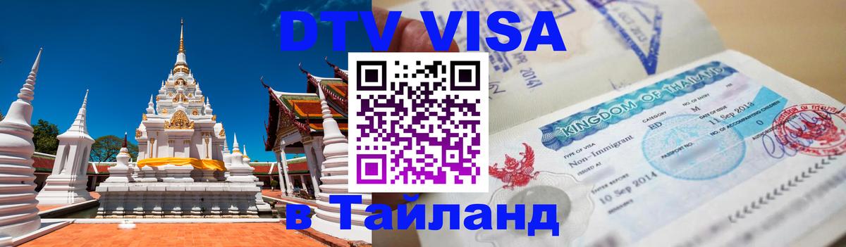 ДТВ виза в Таиланд 